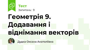 Геометрія 9. Додавання і віднімання векторів
