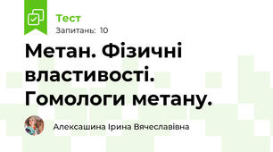 Метан. Фізичні властивості. Гомологи метану.