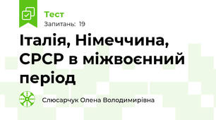 Італія, Німеччина, СРСР в міжвоєнний період