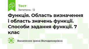 Функція. Область визначення і область значень функції. Способи задання функції. 7 клас