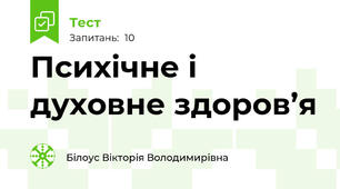 Психічне і духовне здоров’я