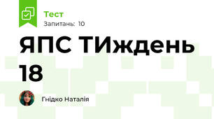 ЯПС ТИждень 18