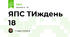 ЯПС ТИждень 18