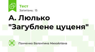А. Люлько "Загублене цуценя"