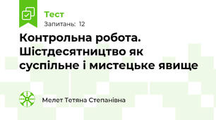 Контрольна робота. Шістдесятництво як  суспільне і мистецьке явище