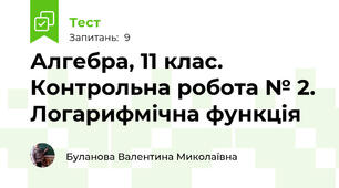 Алгебра, 11 клас. Контрольна робота № 2. Логарифмічна функція