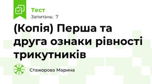 (Копія) Перша та друга ознаки рівності трикутників