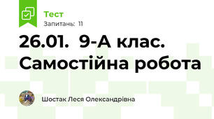 26.01.  9-А клас. Самостійна робота