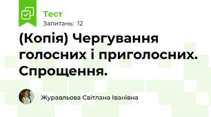 (Копія) Чергування голосних і приголосних. Спрощення.