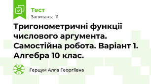 Тригонометричні функції числового аргумента. Самостійна робота. Варіант 1. Алгебра 10 клас.