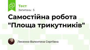 Самостійна робота "Площа трикутників"