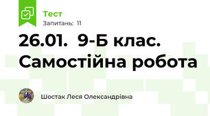 26.01.  9-Б клас. Самостійна робота