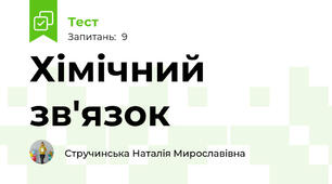 Хімічний зв'язок