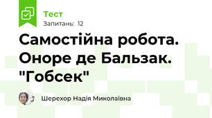 Самостійна робота. Оноре де Бальзак. "Гобсек"