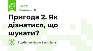 Пригода 2. Як дізнатися, що шукати?