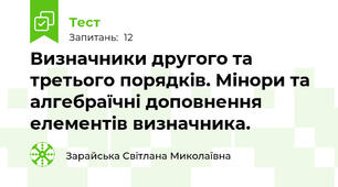 Визначники другого та третього порядків. Мінори та алгебраїчні доповнення елементів визначника.