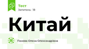 Китай