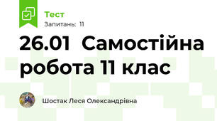 26.01  Самостійна робота 11 клас