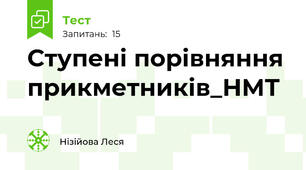 Ступені порівняння прикметників_НМТ