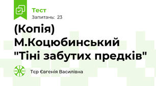 (Копія) М.Коцюбинський "Тіні забутих предків"