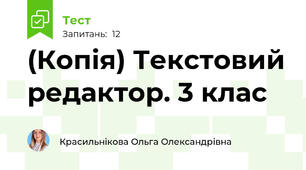 (Копія) Текстовий редактор. 3 клас