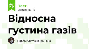 Відносна густина газів