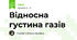 Відносна густина газів