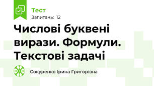 Числові буквені вирази. Формули. Текстові задачі