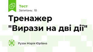 Тренажер "Вирази на дві дії"