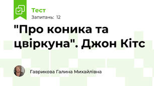 "Про коника та цвіркуна". Джон Кітс
