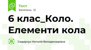 6 клас_Коло. Елементи кола