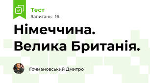 Німеччина. Велика Британія.