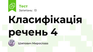Класифікація речень 4