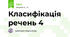 Класифікація речень 4
