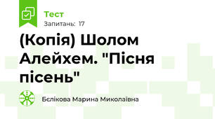 (Копія) Шолом Алейхем. "Пісня пісень"
