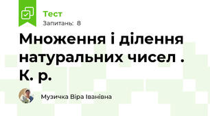 Множення і ділення натуральних чисел . К. р.