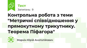 Контрольна робота з теми "Метричні співвідношення у прямокутному трикутнику. Теорема Піфагора" 