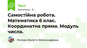 Самостійна робота. Математика 6 клас. Координатна пряма. Модуль числа.