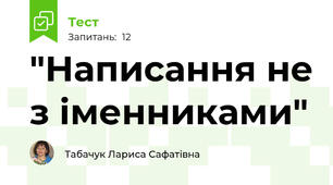 "Написання не з іменниками"