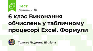  6 клас Виконання обчислень у табличному процесорі Excel. Формули 
