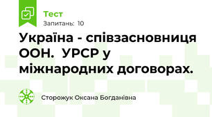 Україна - співзасновниця ООН.  УРСР у міжнародних договорах.