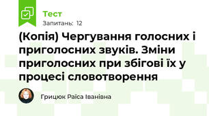 (Копія) Чергування голосних і приголосних звуків. Зміни приголосних при збігові їх у процесі словотворення