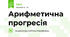 Арифметична прогресія