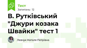 В. Рутківський "Джури козака Швайки" тест 1