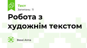 Робота з художнім текстом
