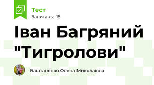 Іван Багряний "Тигролови"