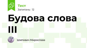 Будова слова ІІІ