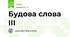 Будова слова ІІІ