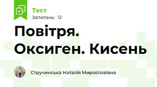 Повітря. Оксиген. Кисень