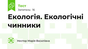 Екологія. Екологічні чинники